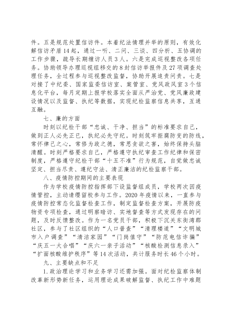 纪委、监察专员近三年个人思想工作总结.docx,第3页预览