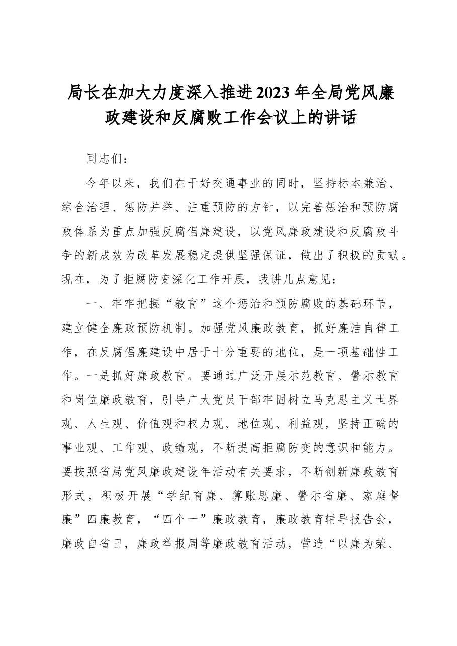 局长在加大力度深入推进2023年全局党风廉政建设和反腐败工作会议上的讲话.docx,第1页预览