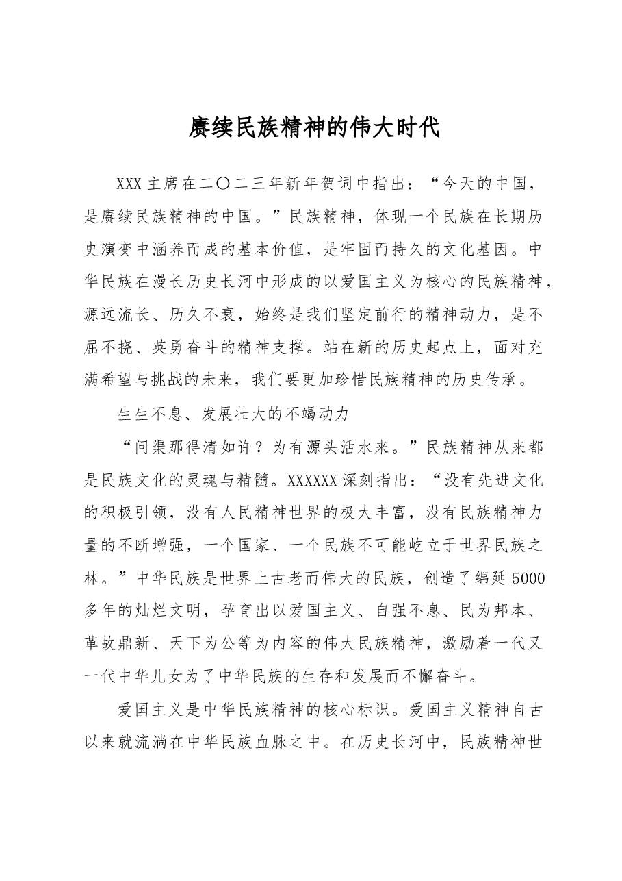 赓续民族精神的伟大时代.docx,第1页预览