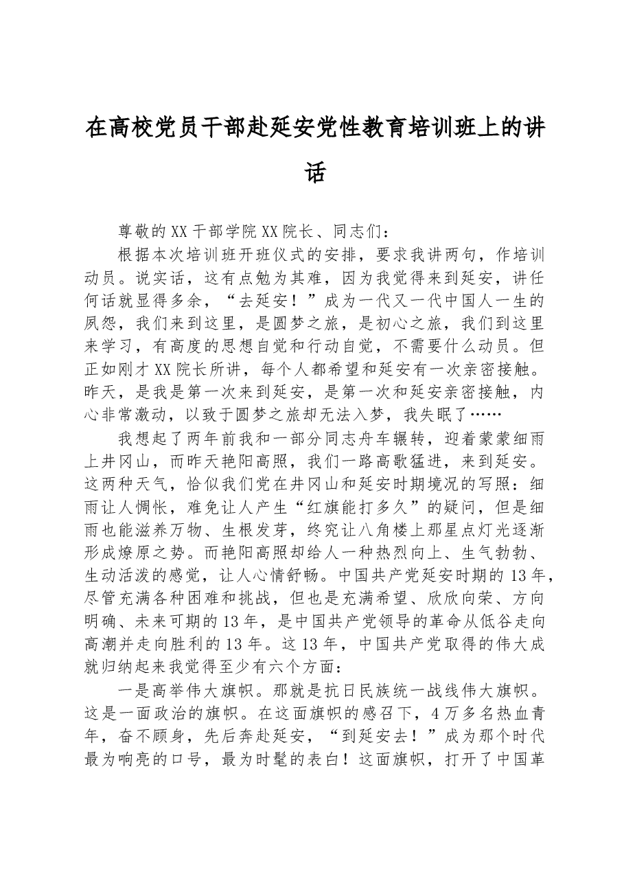 在高校党员干部赴延安党性教育培训班上的讲话.docx,第1页预览