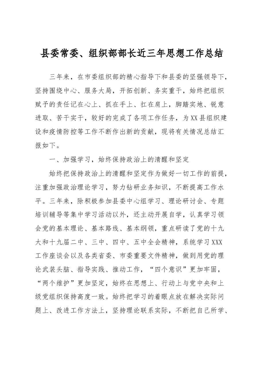 县委常委、组织部部长近三年思想工作总结.docx,第1页预览