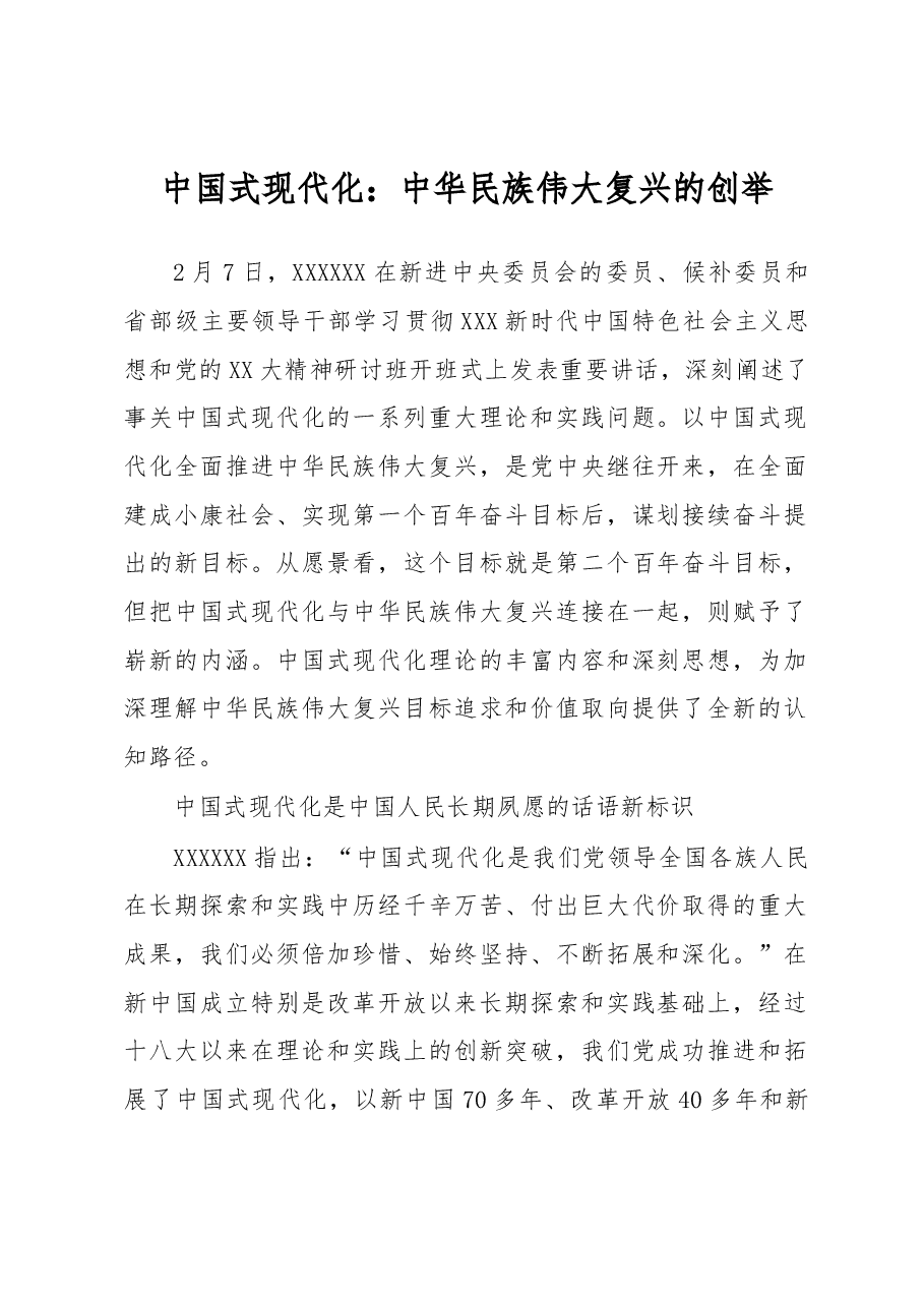 中国式现代化：中华民族伟大复兴的创举.docx，第1页预览