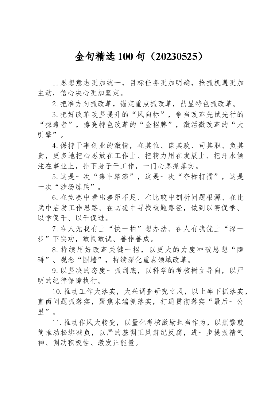 材料金句精选100句.docx,第1页预览