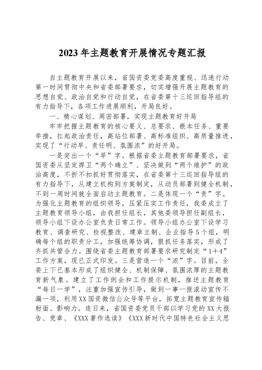 2023年主题教育开展情况专题汇报.docx,第1页预览