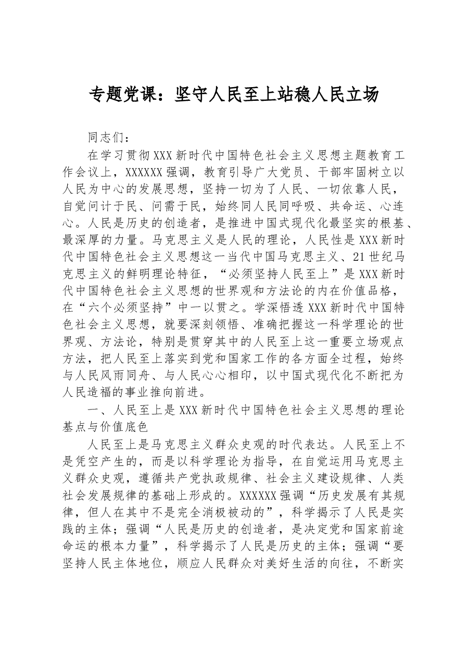 专题党课:坚守人民至上+站稳人民立场.docx,第1页预览