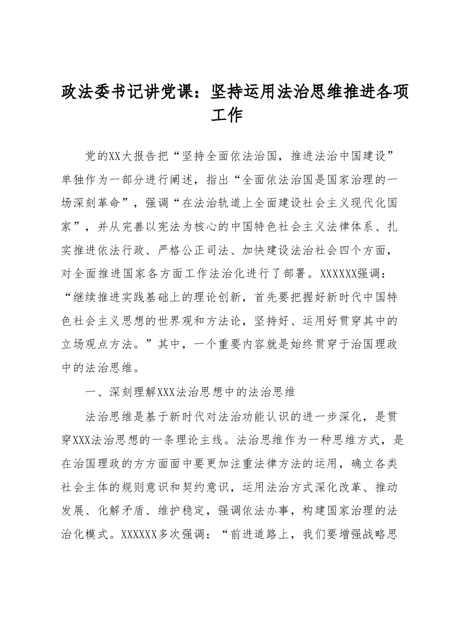 政法委书记讲党课:坚持运用法治思维推进各项工作.docx,第1页预览