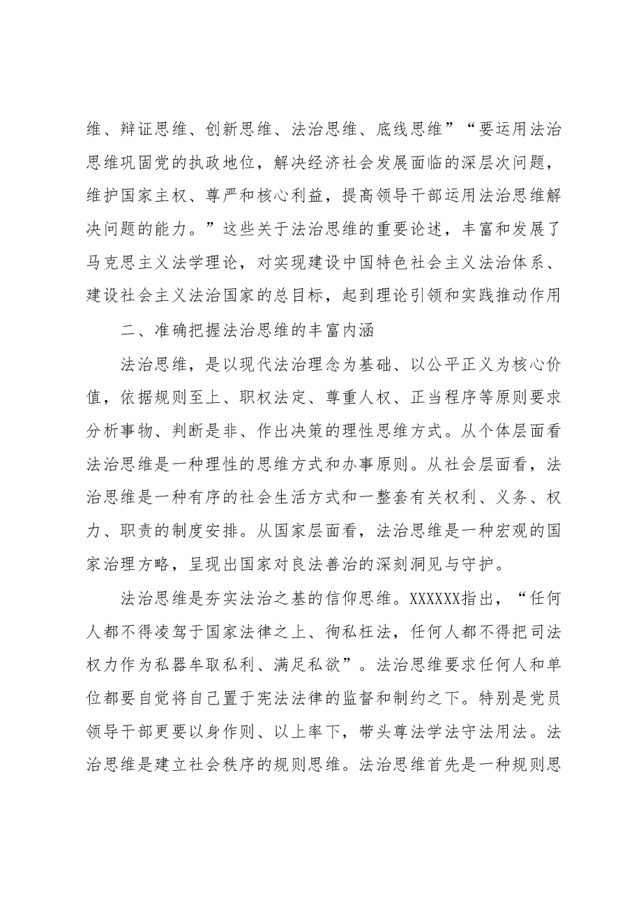 政法委书记讲党课:坚持运用法治思维推进各项工作.docx,第2页预览