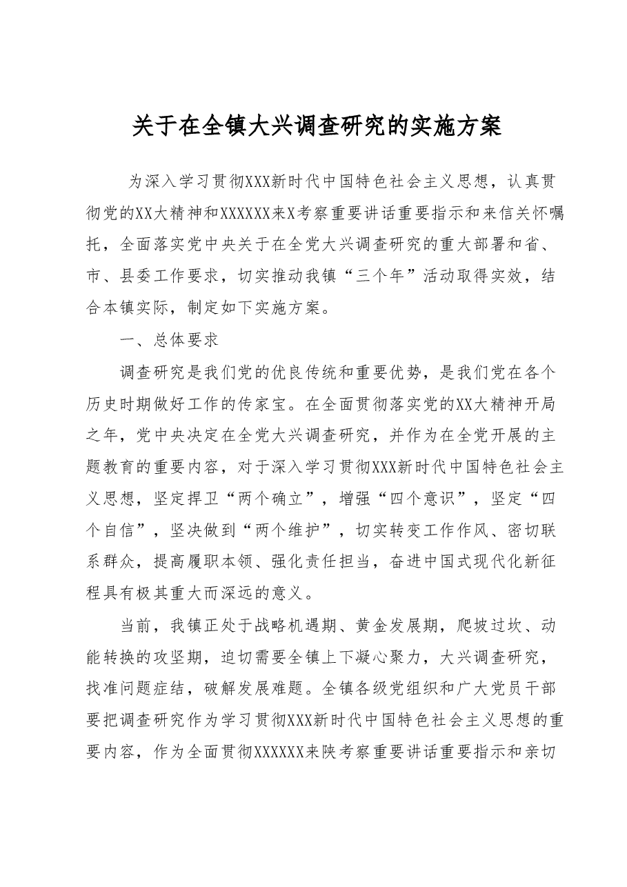 关于在全镇大兴调查研究的实施方案.docx,第1页预览