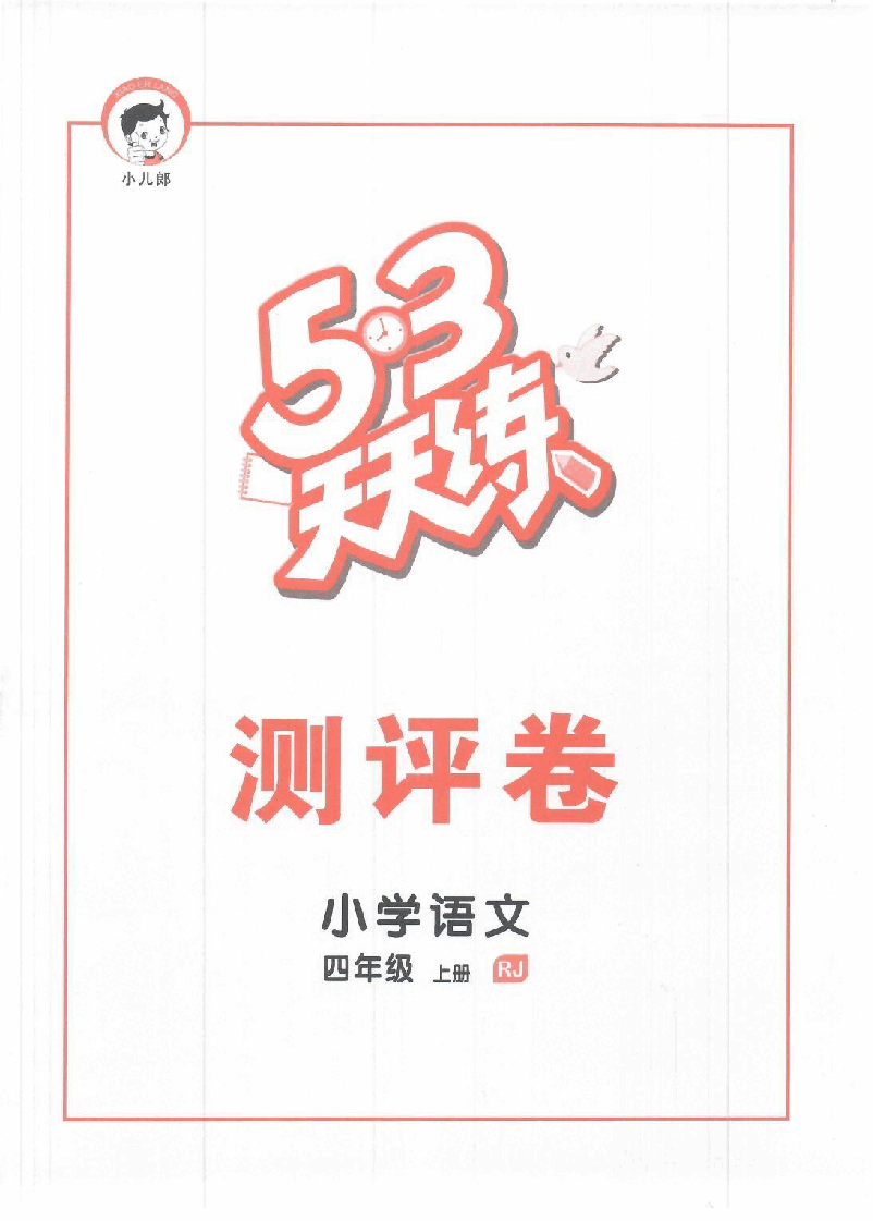 小学四年级上册语文检测卷.pdf，第1页预览