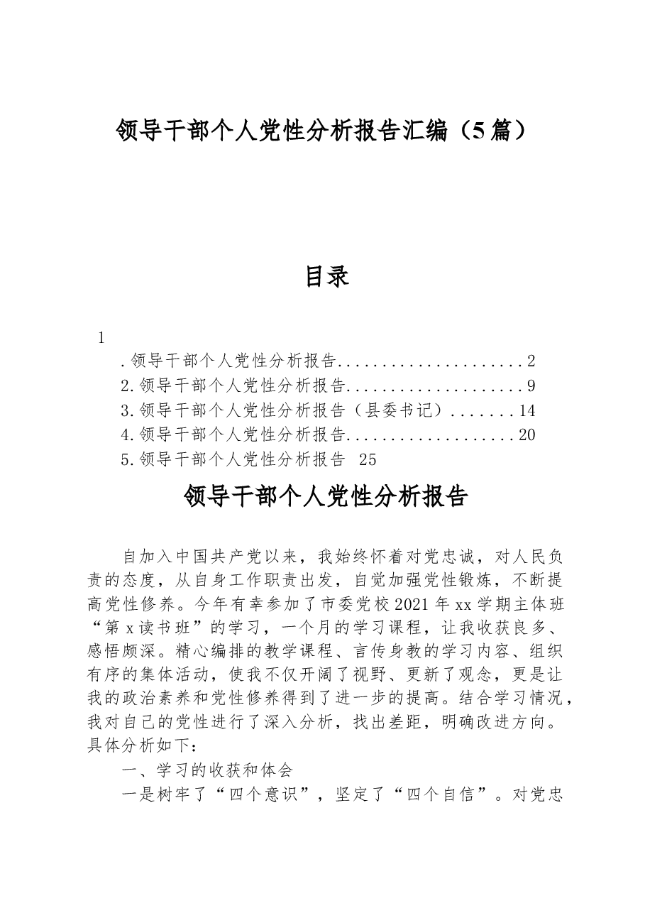(5篇)领导干部个人党性分析报告汇编.docx,第1页预览