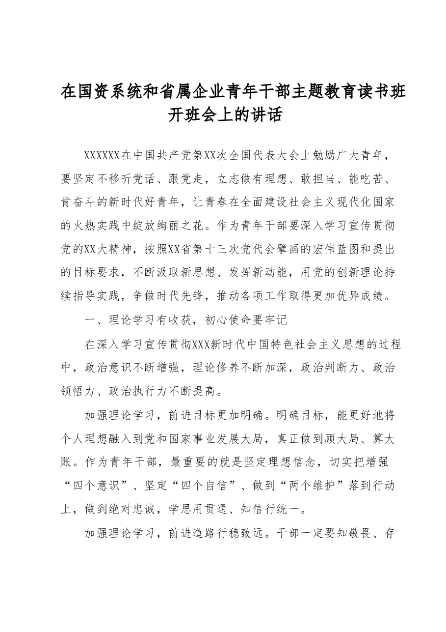 在国资系统和省属企业青年干部主题教育读书班开班会上的讲话.docx,第1页预览