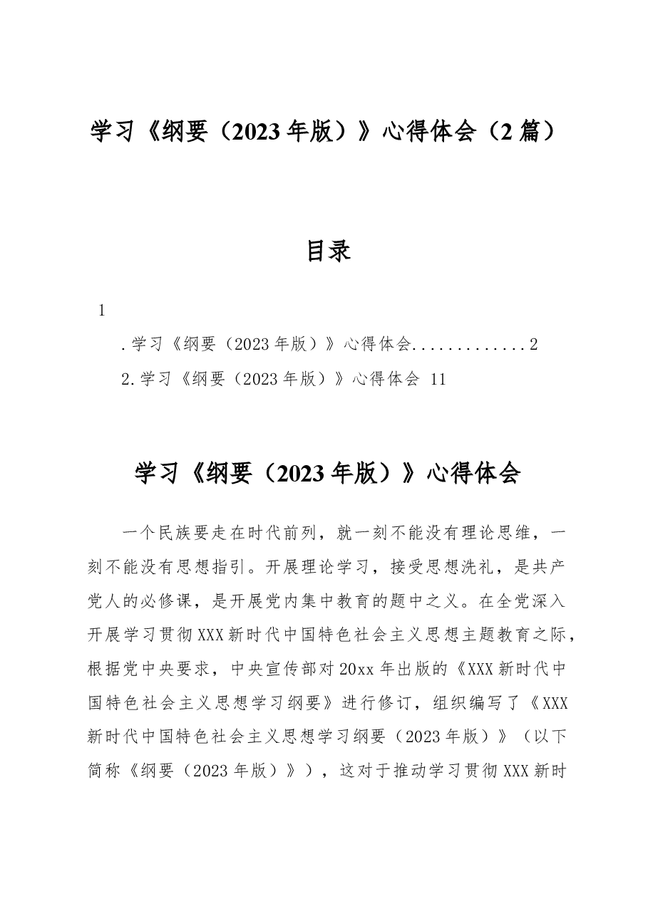 (2篇)学习《习近平新时代中国特色社会主义思想学习纲要(2023年版)》心得体会.docx,第1页预览