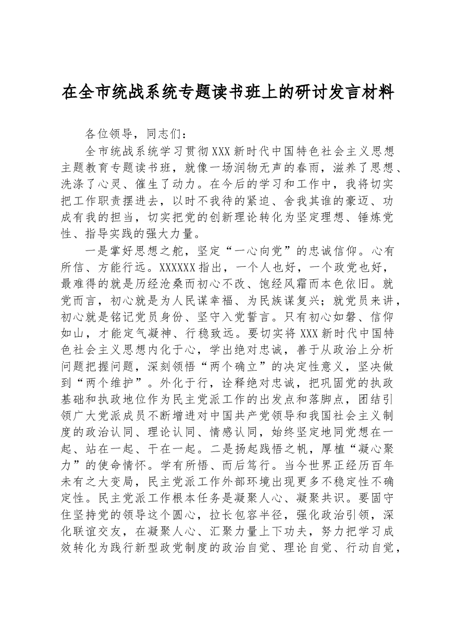 在全市统战系统专题读书班上的研讨发言材料.docx,第1页预览