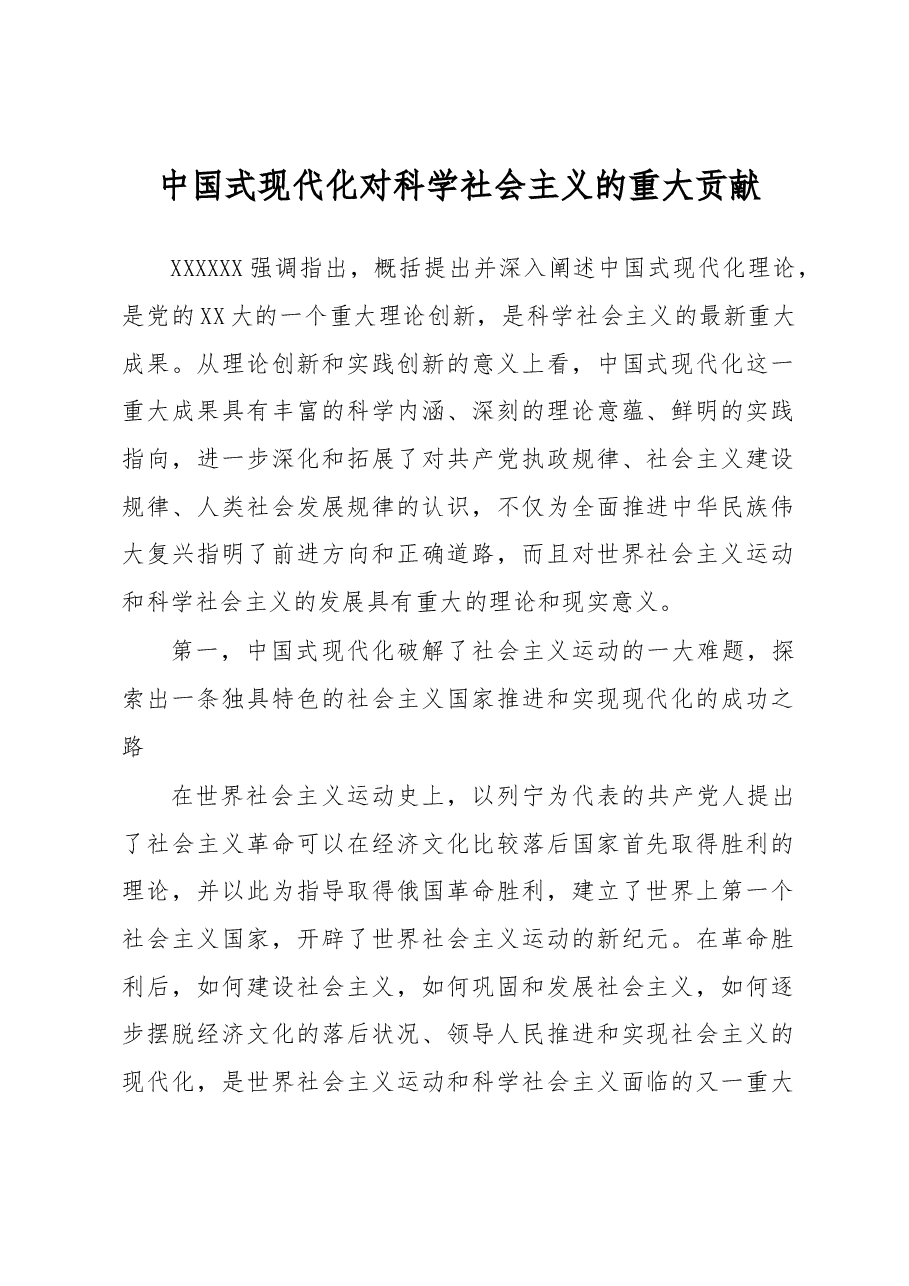 中国式现代化对科学社会主义的重大贡献.docx,第1页预览