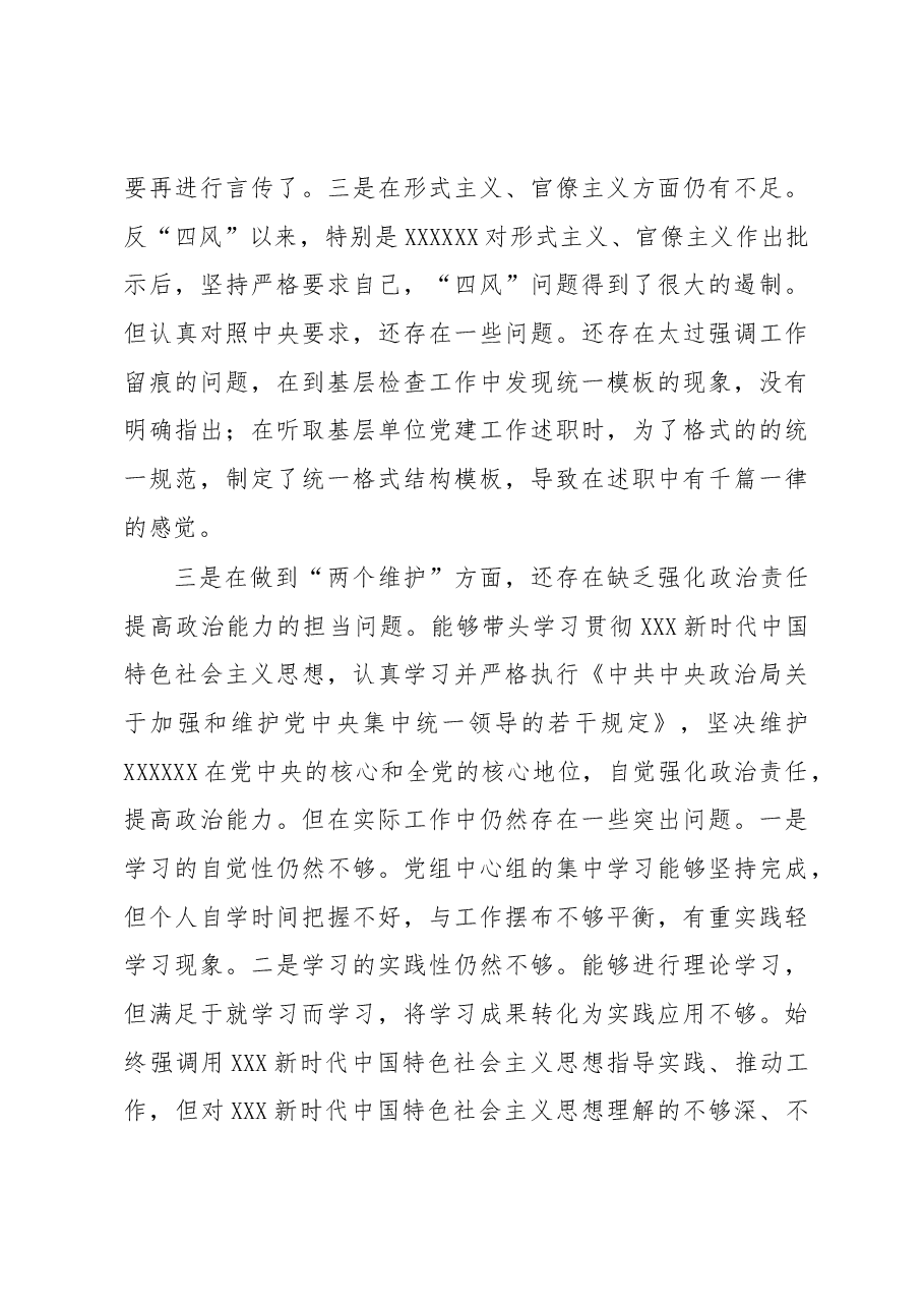 “四个自信”“四个意识”“两个维护”党性分析材料(定稿).docx,第3页预览