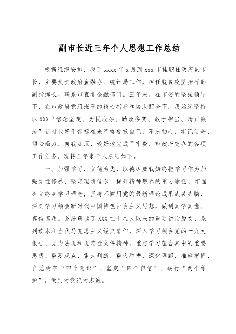 副市长近三年个人思想工作总结.docx,第1页预览