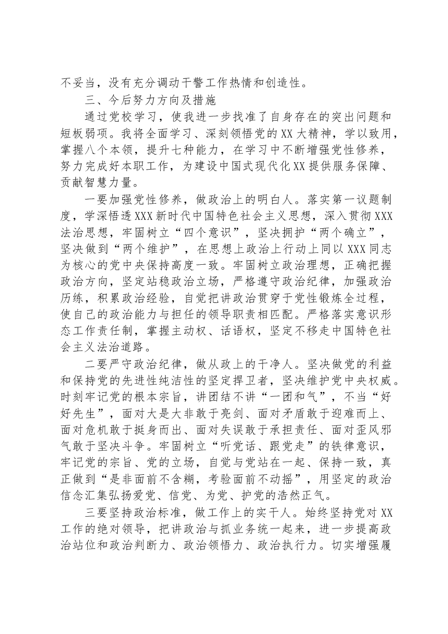 领导干部严守党的纪律党性分析.docx,第3页预览