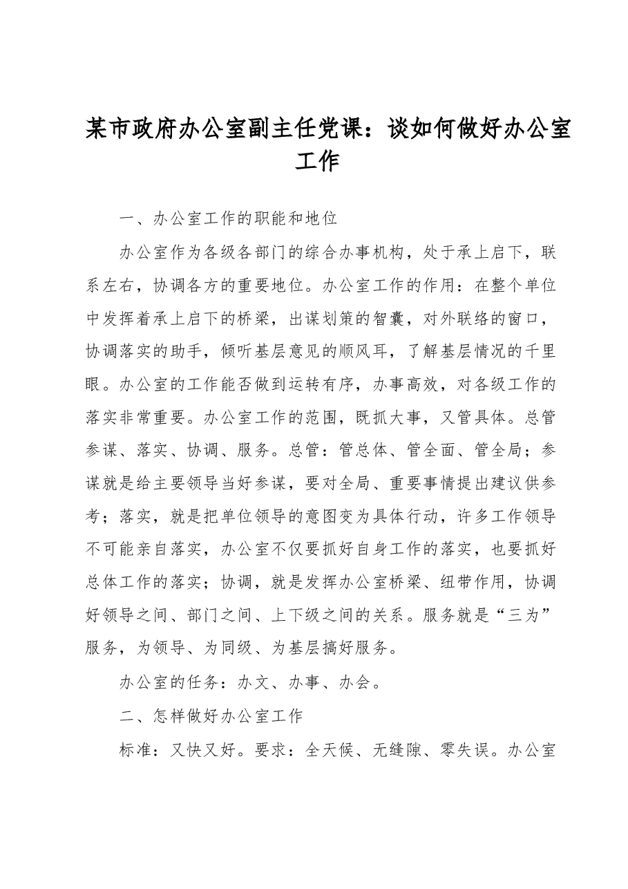 某市政府办公室副主任党课：谈如何做好办公室工作.docx，第1页预览