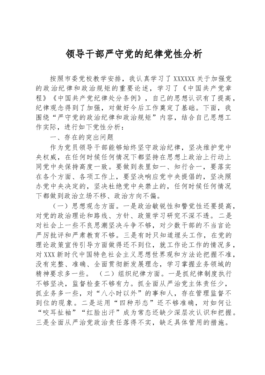 领导干部严守党的纪律党性分析.docx,第1页预览