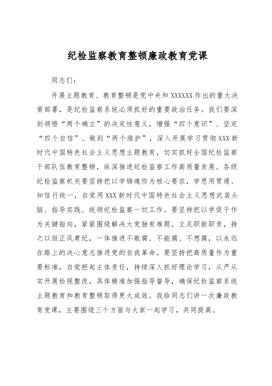 纪检监察教育整顿廉政教育党课.docx,第1页预览
