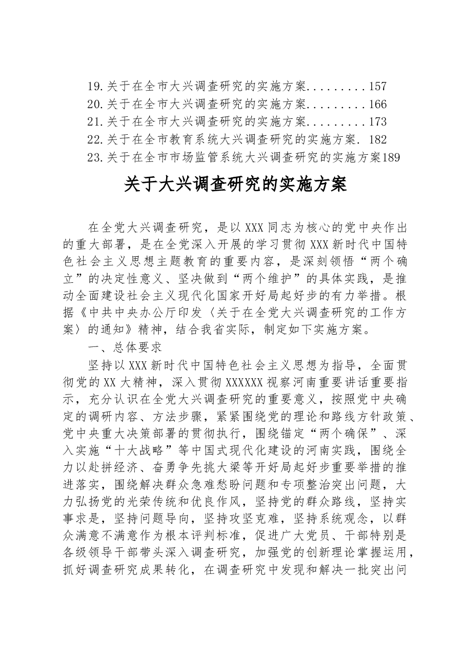 (23篇)2023年关于大兴调查研究的实施方案汇编.docx,第2页预览
