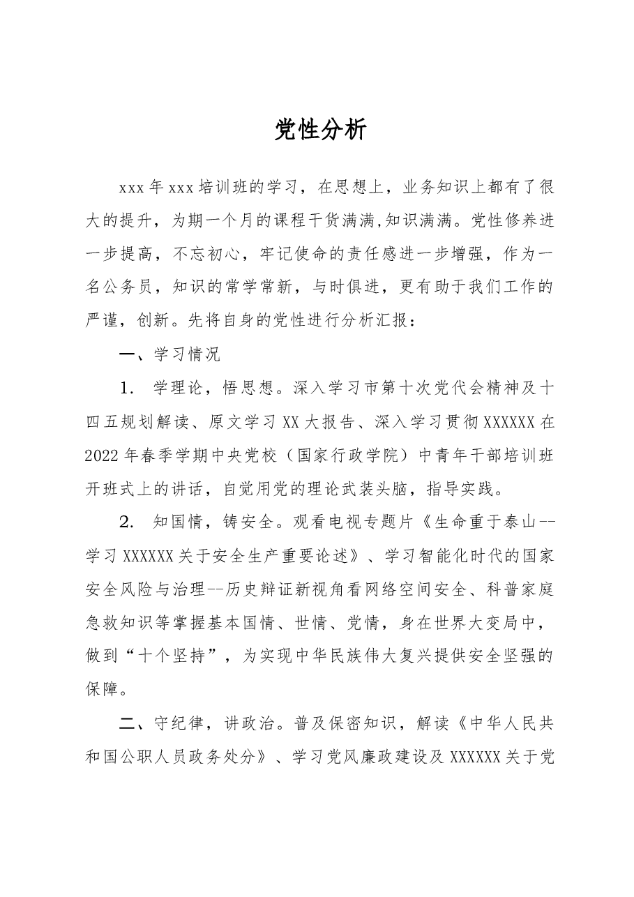 党性分析报告.docx,第1页预览