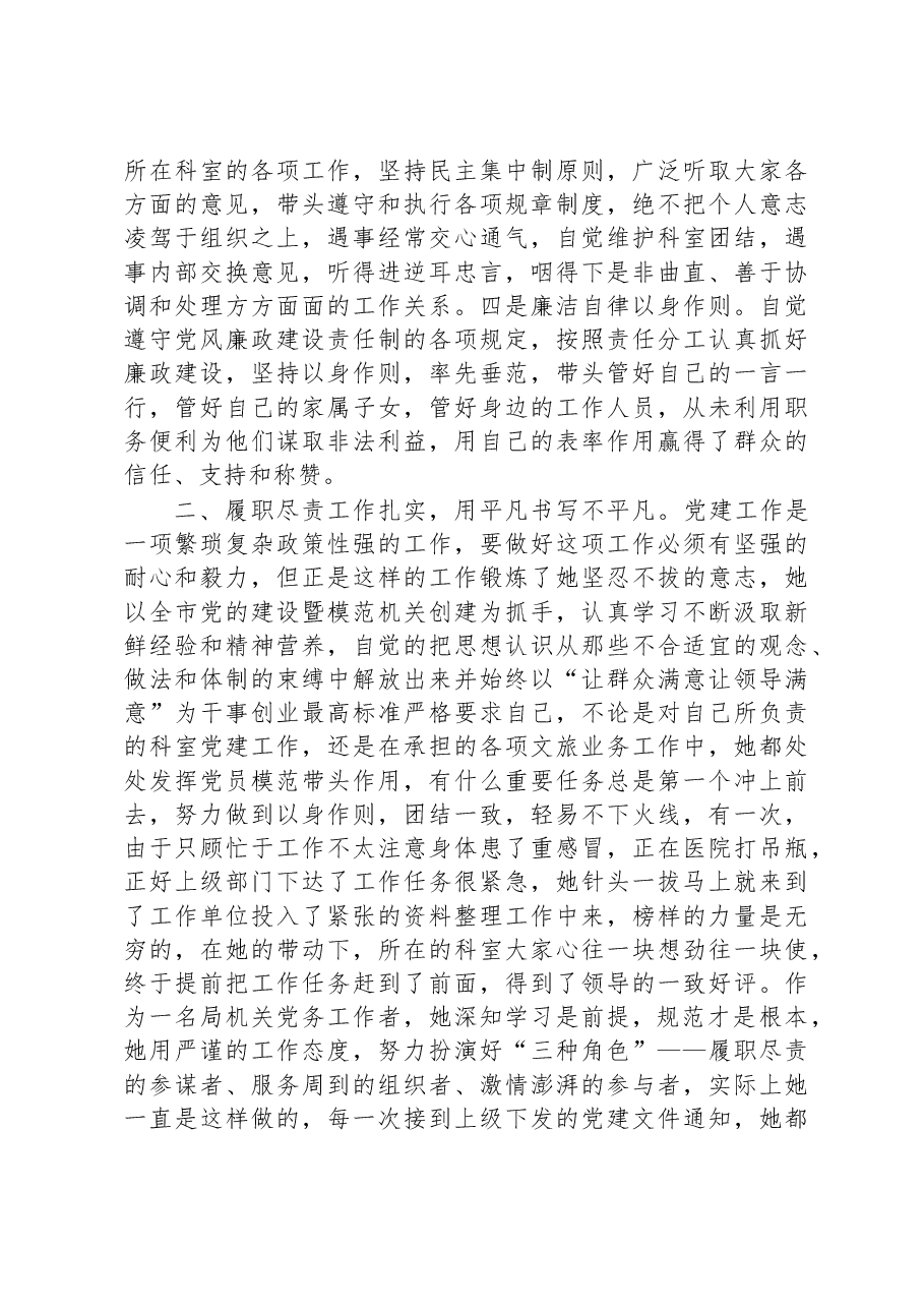 市文化和旅游局优秀党务工作者先进事迹材料.docx,第2页预览