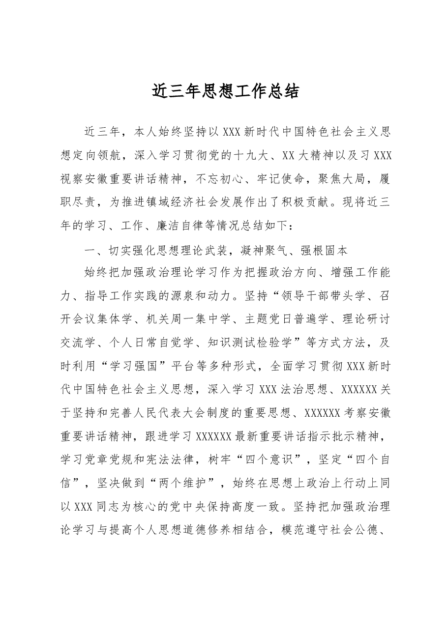 近三年思想工作总结(2022).docx,第1页预览
