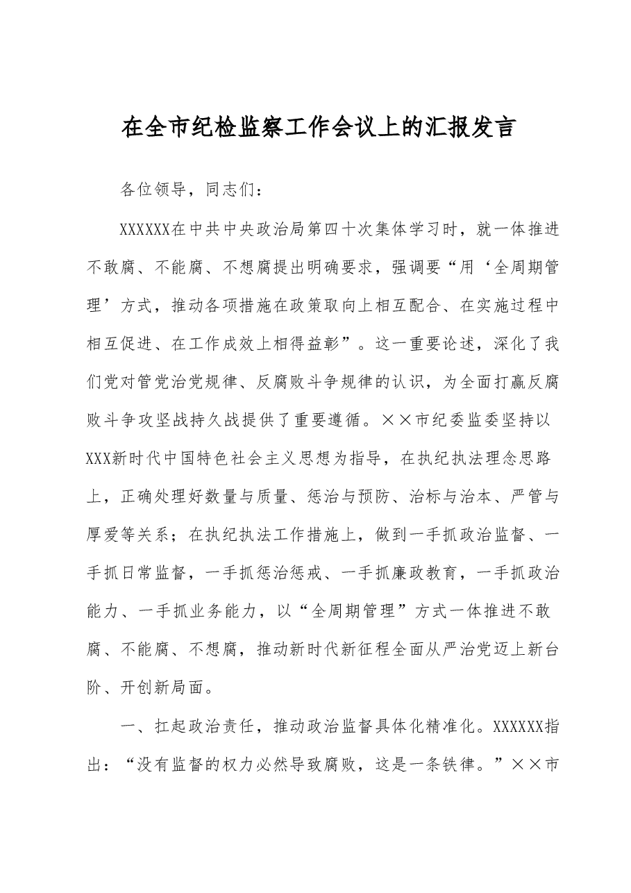 在全市纪检监察工作会议上的汇报发言.docx，第1页预览