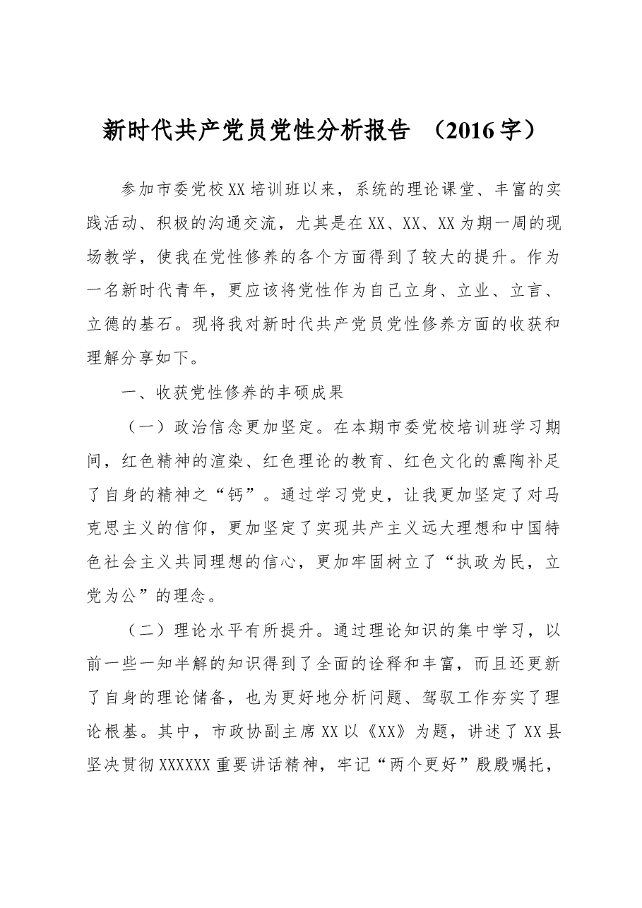 党校学习党性分析报告+.docx,第1页预览