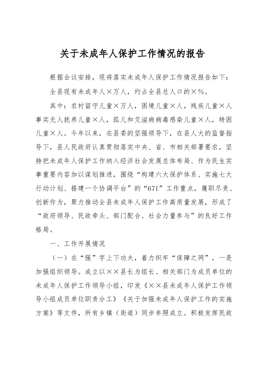 关于未成年人保护工作情况的报告.docx,第1页预览