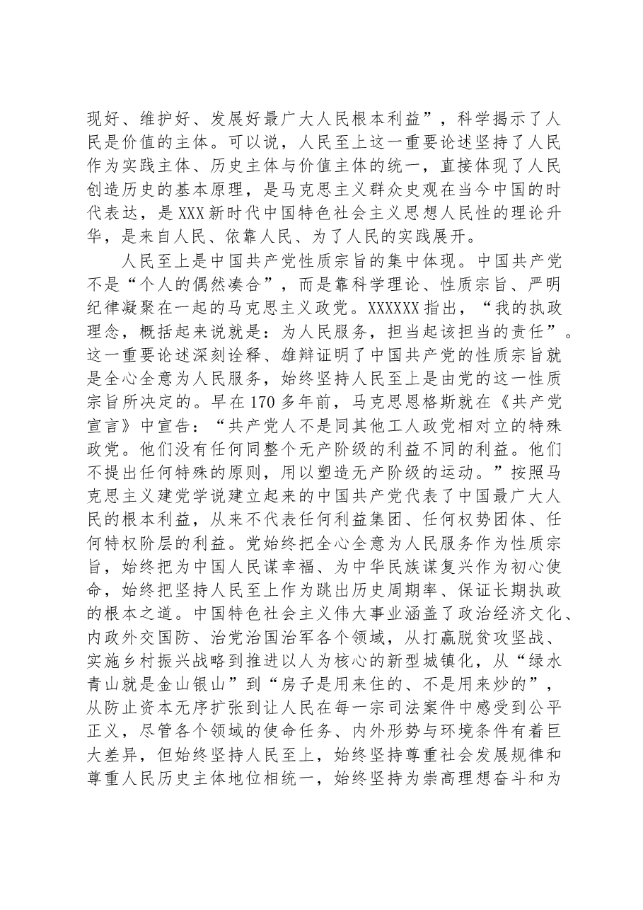 专题党课:坚守人民至上+站稳人民立场.docx,第2页预览
