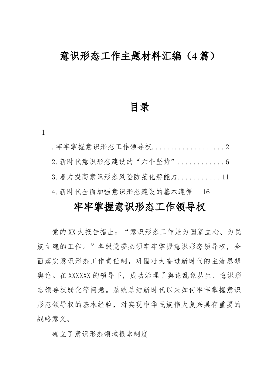 (4篇)意识形态工作主题材料汇编.docx,第1页预览