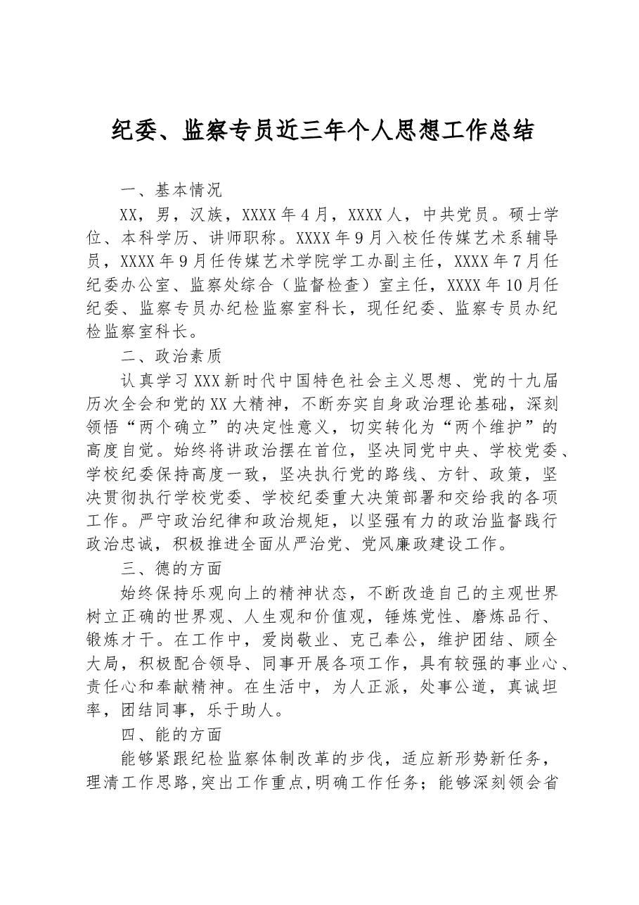 纪委、监察专员近三年个人思想工作总结.docx,第1页预览