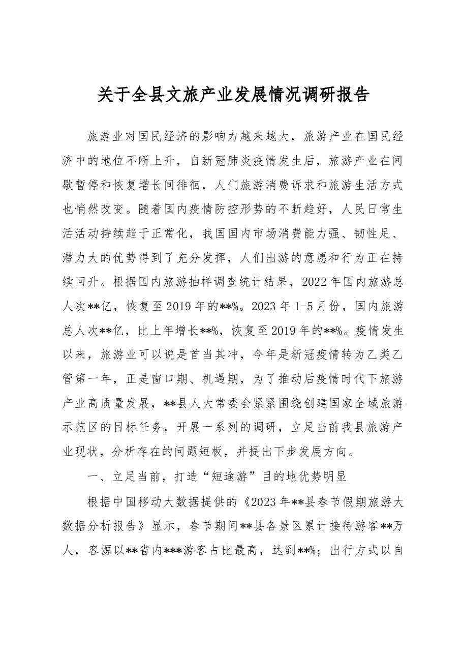 关于全县文旅产业发展情况调研报告.docx,第1页预览