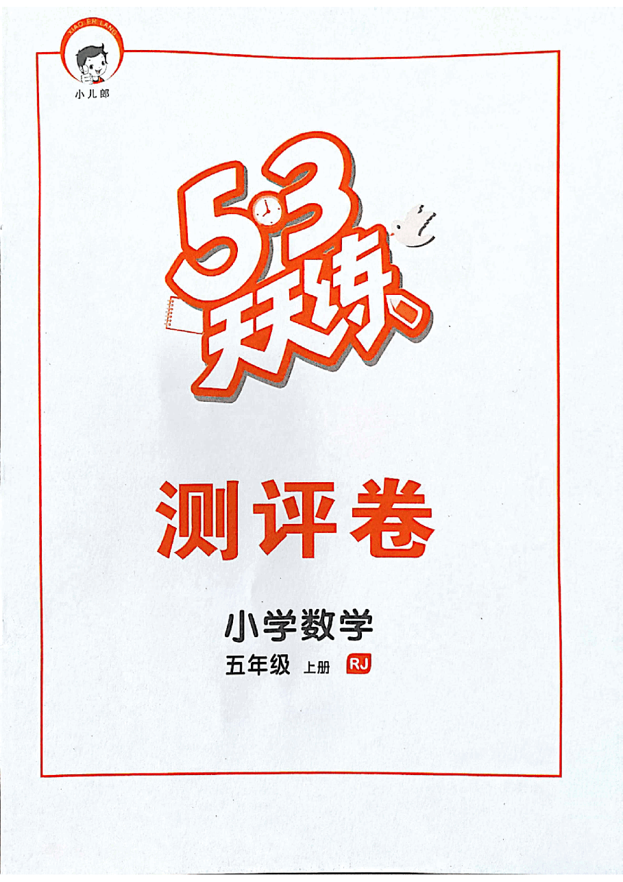 人教版五年级上册全册试卷.pdf，第1页预览