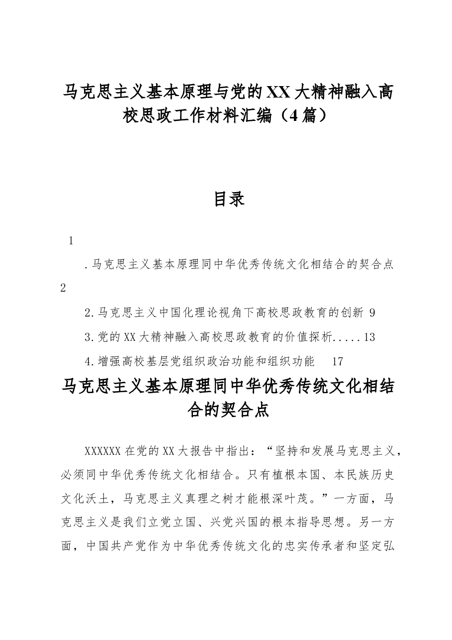(4篇)马克思主义基本原理与党的二十大精神融入高校思政工作材料汇编.docx,第1页预览