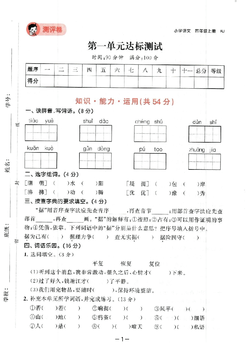 小学四年级上册语文检测卷.pdf，第2页预览