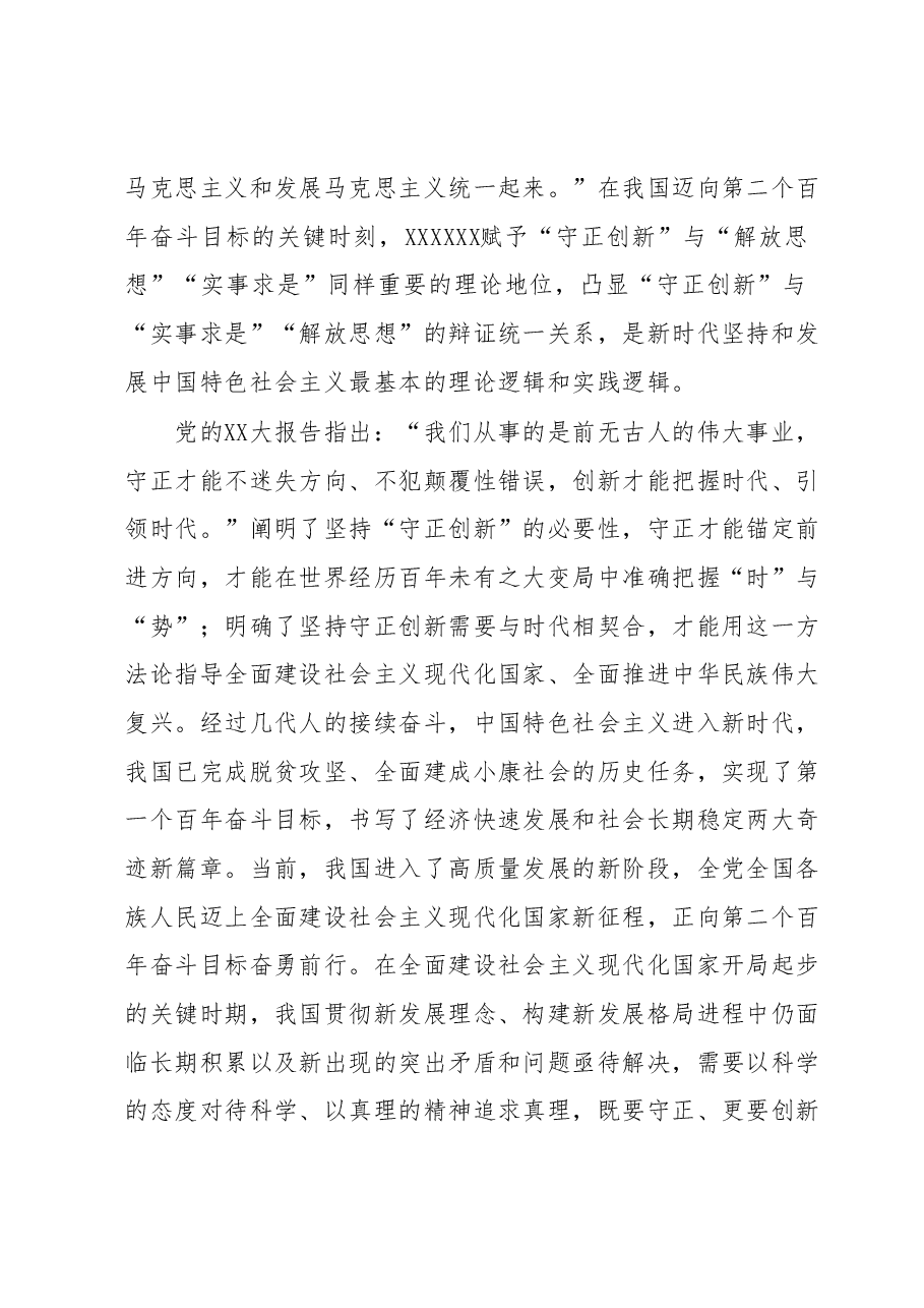 主题教育党课:在“守正创新”中不断开辟马克思主义中国化时代化新境界.docx,第2页预览