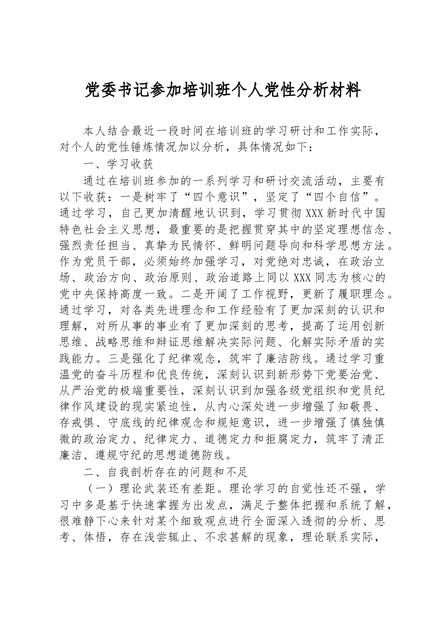 党委书记参加培训班个人党性分析材料.docx,第1页预览