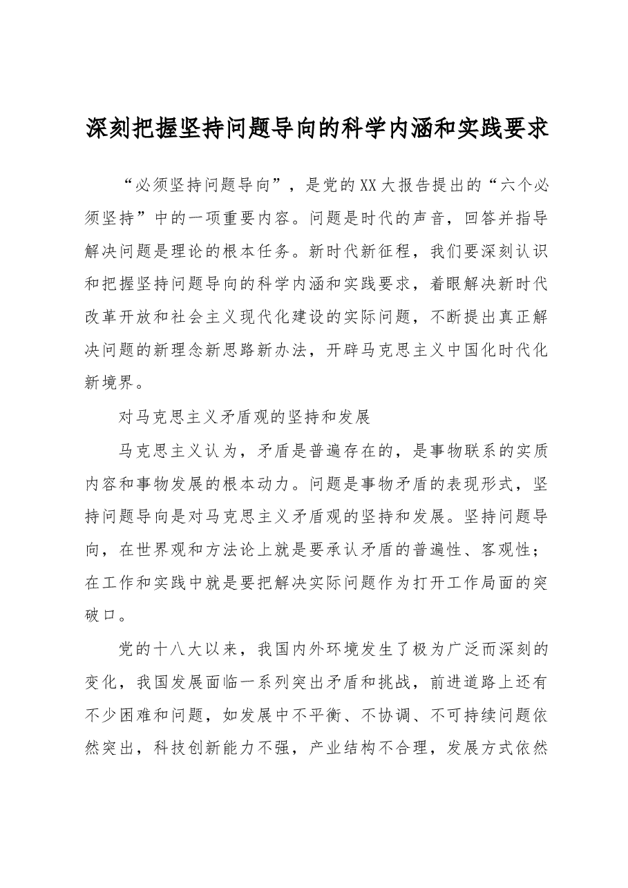 深刻把握坚持问题导向的科学内涵和实践要求.docx,第1页预览