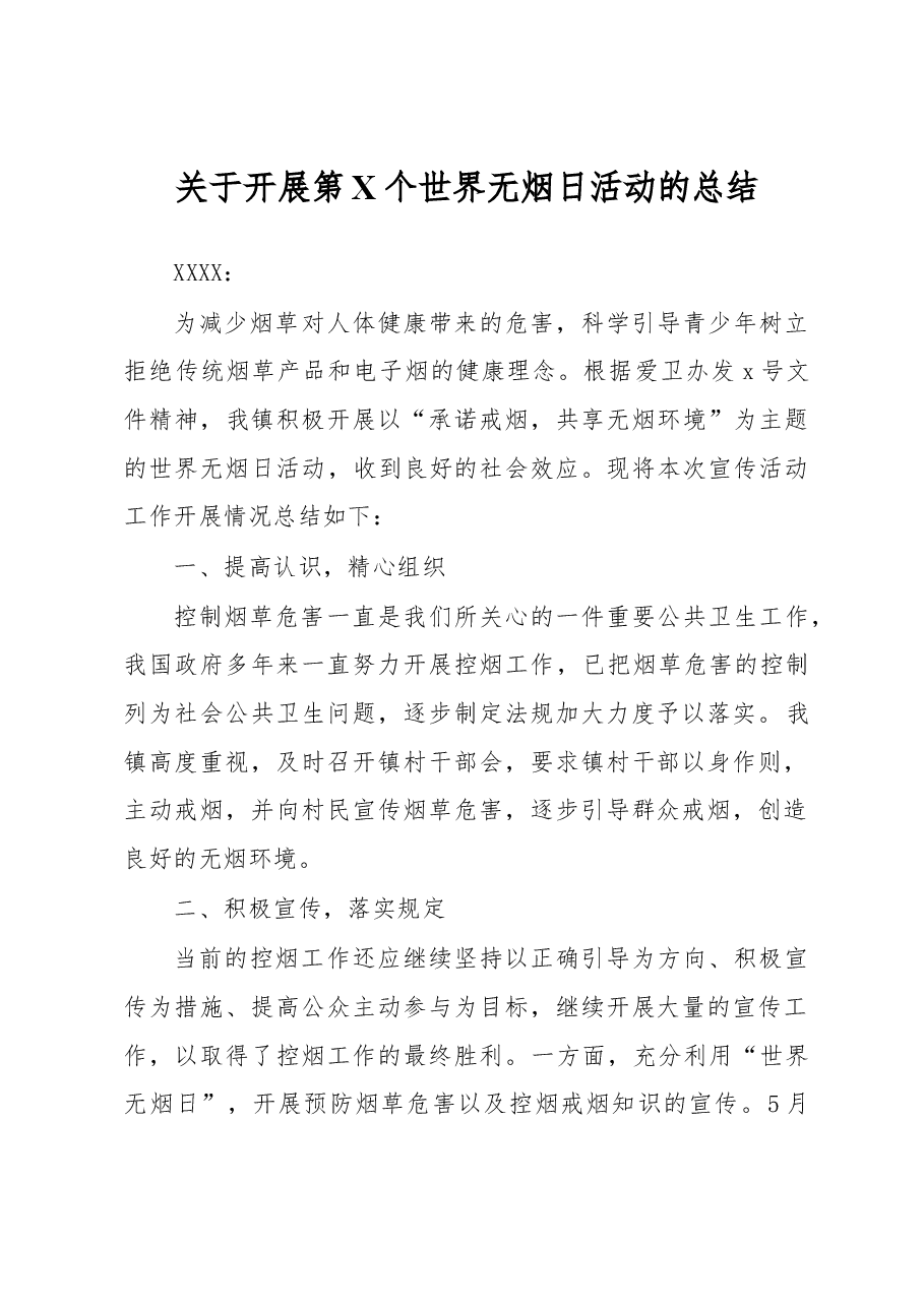 关于开展第X个世界无烟日活动的总结.docx,第1页预览