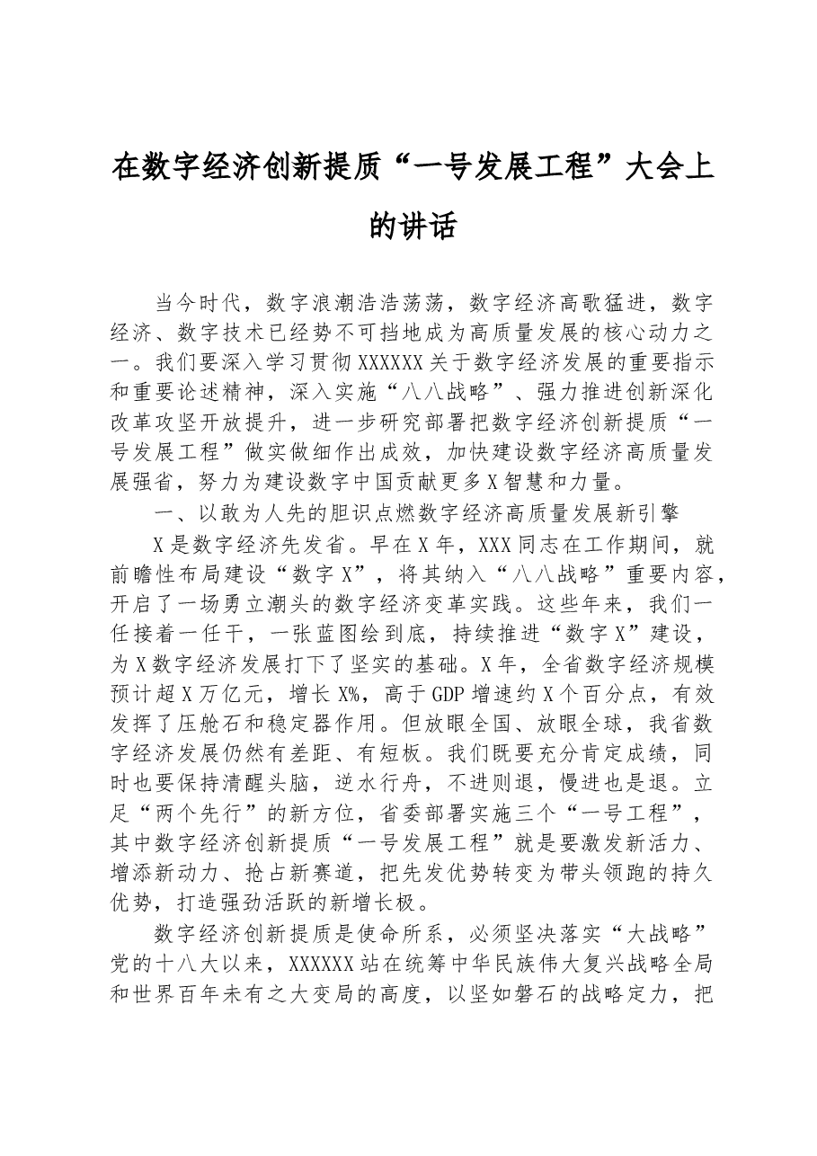 在数字经济创新提质“一号发展工程”大会上的讲话.docx,第1页预览