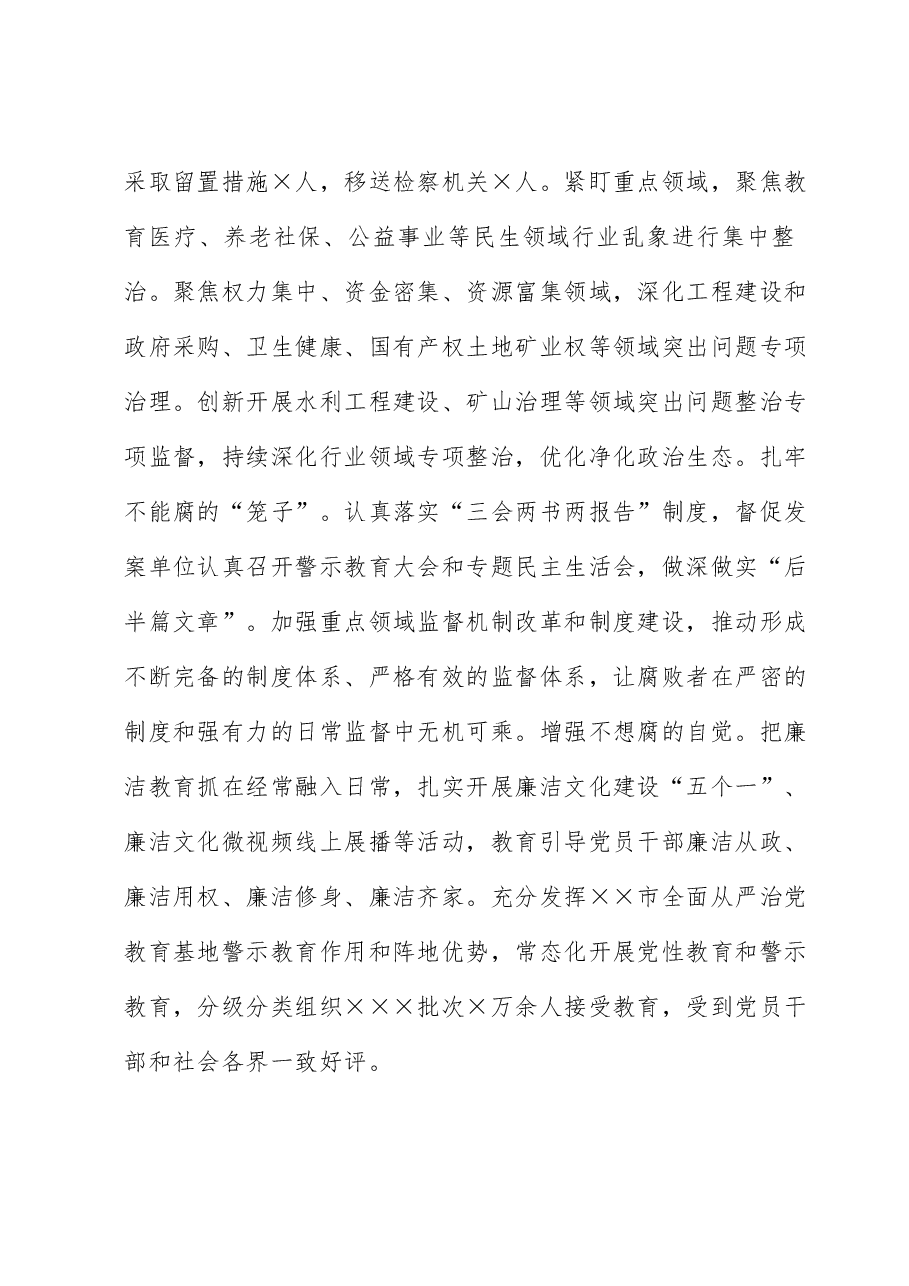在全市纪检监察工作会议上的汇报发言.docx，第4页预览