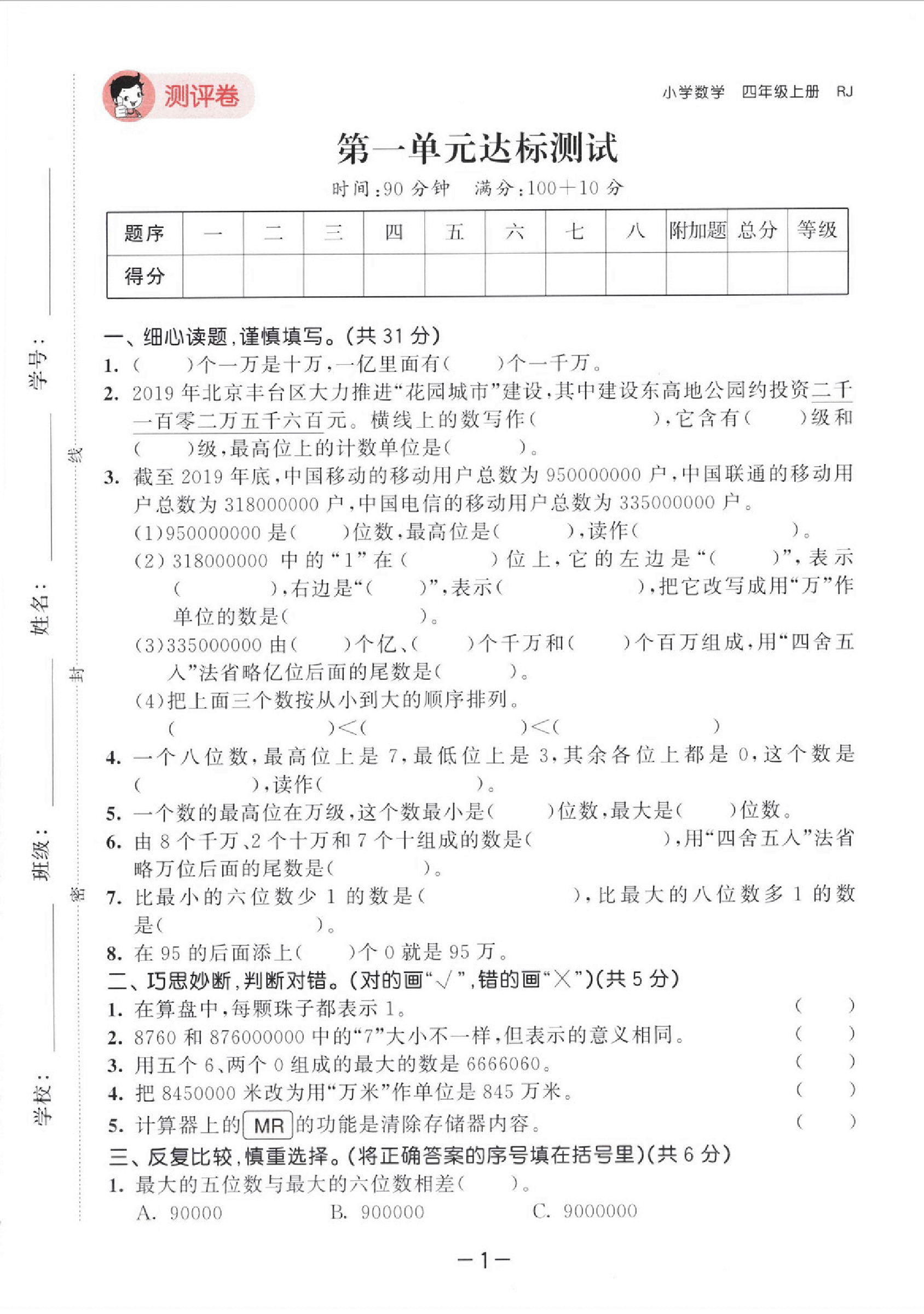 人教版四年级上册全套单元测评卷.pdf，第2页预览