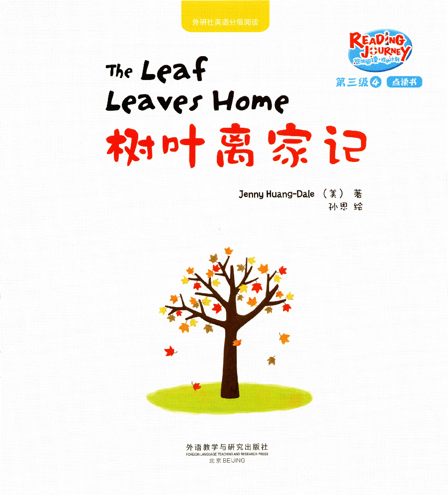 【小学英语启蒙绘本阅读】树叶离家记.pdf,第1页预览
