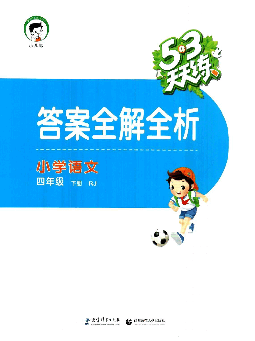 小学四年级语文下册答案.pdf，第1页预览