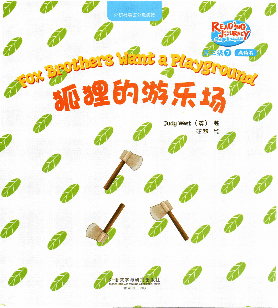 【小学英语启蒙绘本阅读】狐狸的游乐场.pdf,第1页预览
