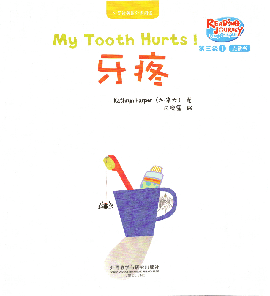 【小学英语启蒙绘本阅读】牙疼.pdf,第1页预览