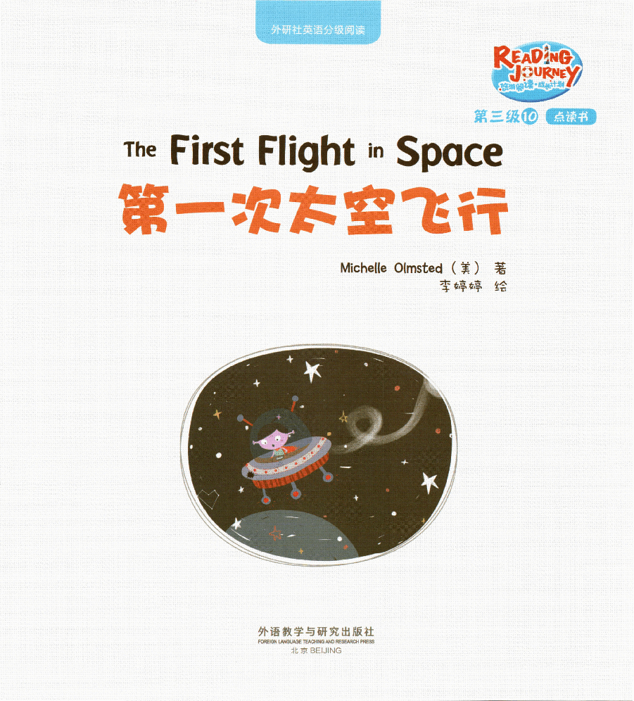 【小学英语启蒙绘本阅读】第一次太空飞行.pdf,第1页预览